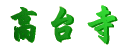 䎛