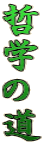 哲 学 の 道