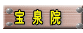 　宝　泉　院