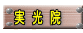 　実　光　院