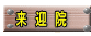 　来　迎　院