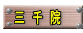 　三　千　院