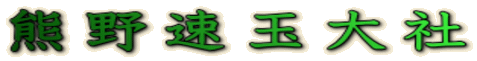 熊野速玉大社