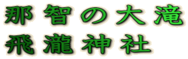 那智の大滝 飛瀧神社