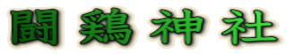闘鶏神社