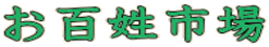 お百姓市場