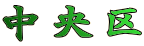 中央区 
