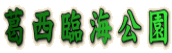 葛西臨海公園 