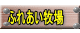 ふれあい牧場