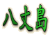 八丈島