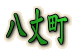 八丈町 