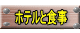 　ホテルと食事