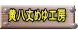 黄八丈めゆ工房