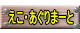 えこ・あぐりまーと 