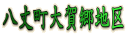 八丈町大賀郷地区