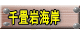 千畳岩海岸