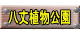 八丈植物公園 