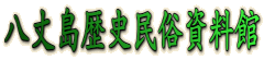 八丈島歴史民俗資料館