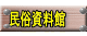 民俗資料館