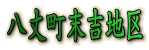 八丈町末吉地区 