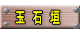 　玉　石　垣