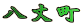 八丈町 