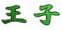 王子 