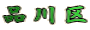 品川区