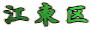 江東区