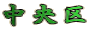 中央区