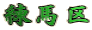 練馬区