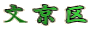 文京区