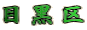 目黒区