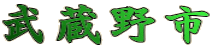 武蔵野市