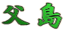 父島