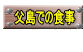 　父島での食事 　