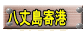 八丈島寄港
