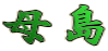 母島 