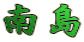 南島