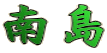南島 