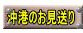 沖港のお見送り