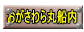 おがさわら丸船内