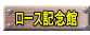 　ロース記念館