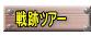 　戦跡ツアー　