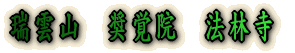 法林寺