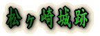 松ヶ崎城跡