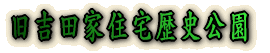 旧吉田家住宅歴史公園