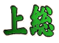 㑍
