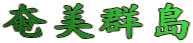 奄美群島