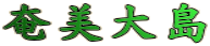 奄美大島